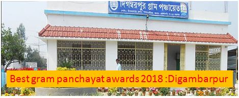 Best gram panchayat awards 2018 Digambarpur is Best Gram Panchayat of India
