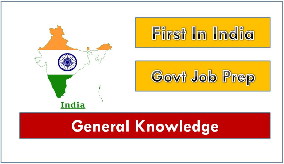 First in India GK for Government Job Competitive Exams